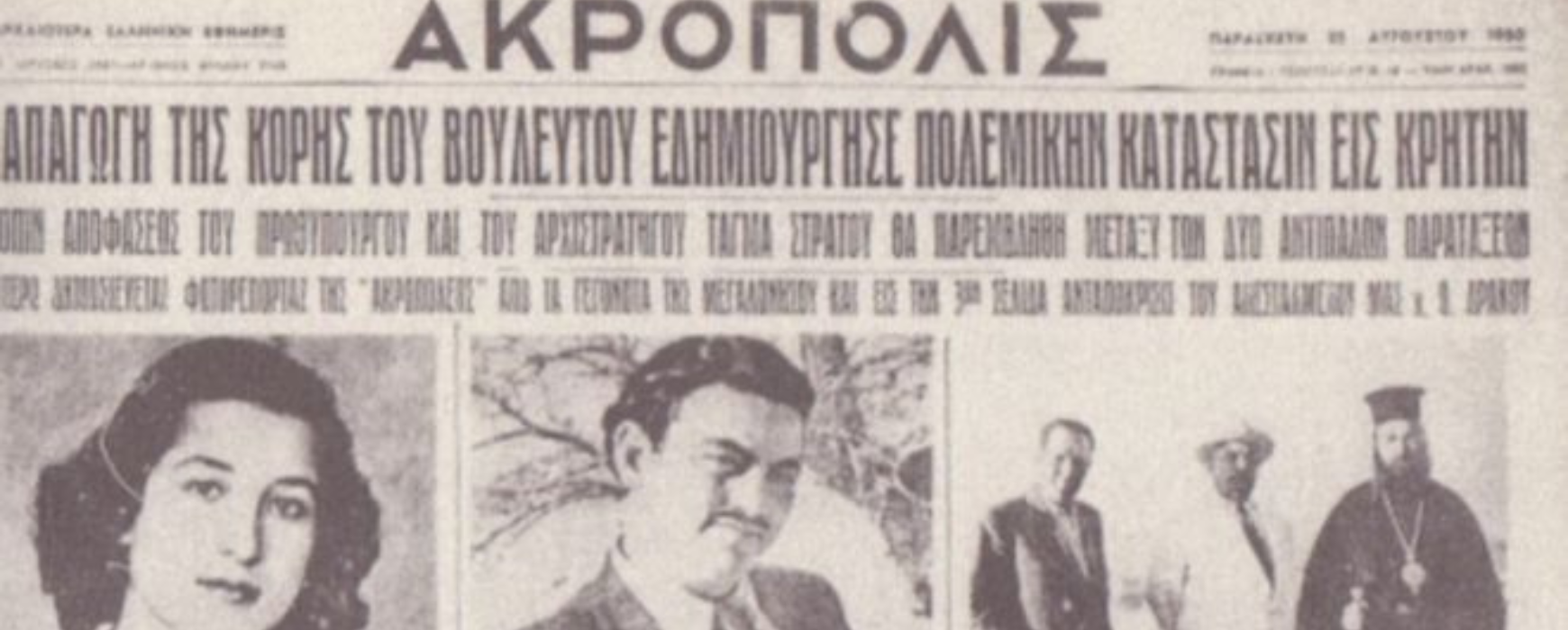 «Έφυγε» από τη ζωή η «Τασούλα» της θρυλικής απαγωγής το 1950 στην Κρήτη