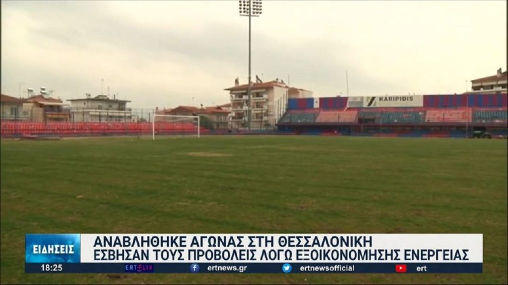Συνέβη κι αυτό: Αγώνας ποδοσφαίρου στη Θεσσαλονίκη αναβλήθηκε λόγω… εξοικονόμησης ενέργειας (βίντεο)