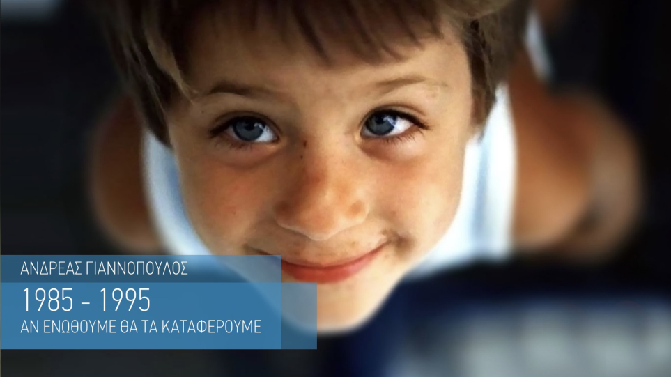 Σαν σήμερα ο μικρός Ανδρέας Γιαννόπουλος εκφράστηκε η επιθυμία του να δημιουργηθεί «Το Χαμόγελο του Παιδιού»
