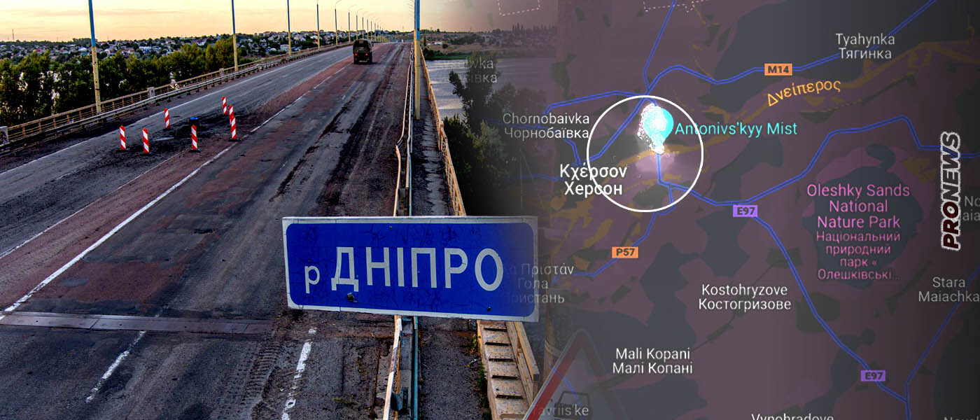 Οι Ρώσοι ανατίναξαν την γέφυρα Αntonovsky στην Χερσώνα και ολοκλήρωσαν την αποχώρησή τους από την πόλη