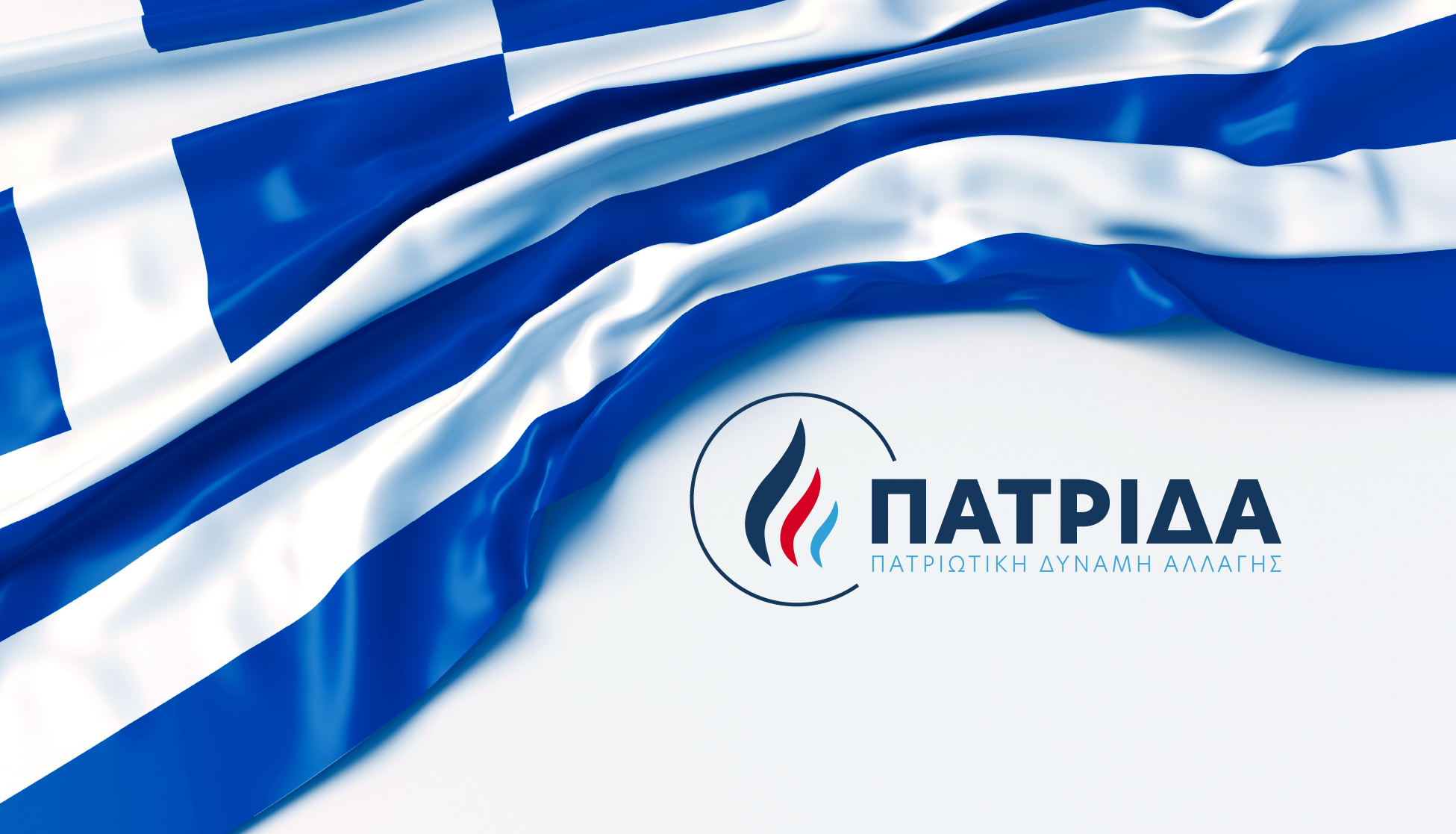 Πατριωτική Δύναμη Αλλαγής για το σκάνδαλο των υποκλοπών: «Η παραίτηση του πρωθυπουργού είναι επιβεβλημένη»