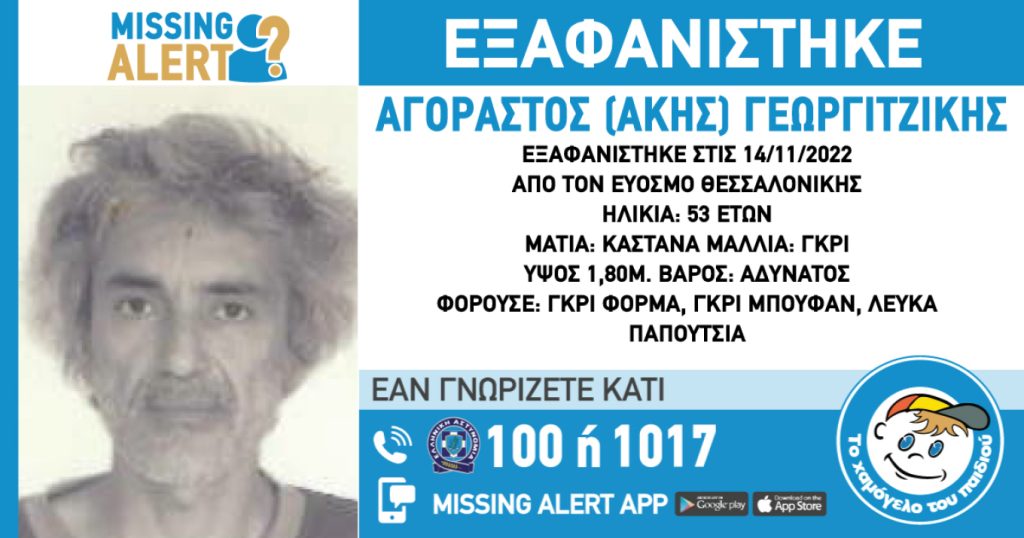 Θεσσαλονίκη: Εξαφανίστηκε 53χρονος στον Εύοσμο