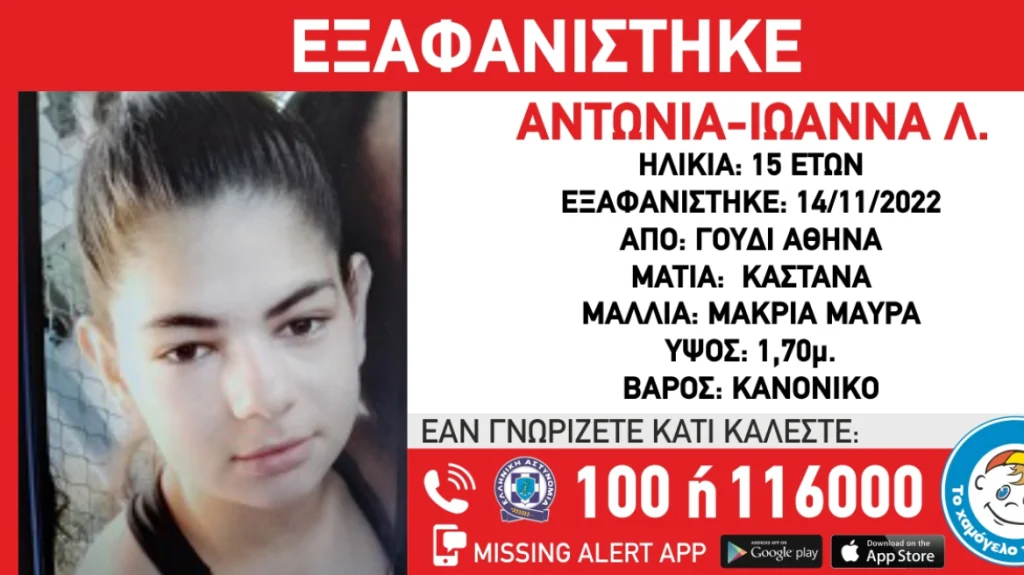 Γουδί: Εξαφανίστηκε 15χρονη – Μπορεί να βρίσκεται μαζί με άλλη ανήλικη που αναζητείται