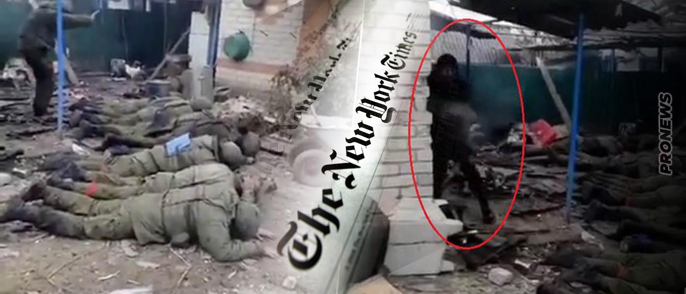 NY Times: «Το βίντεο με την εν ψυχρώ εκτέλεση των 10 Ρώσων στρατιωτών είναι αληθινό» – Οι ΗΠΑ εγκαταλείπουν τον Ζελένσκι;