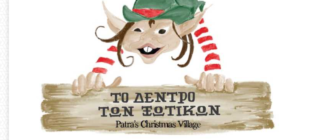 Το «Δέντρο των Ξωτικών» έρχεται στην Πάτρα!