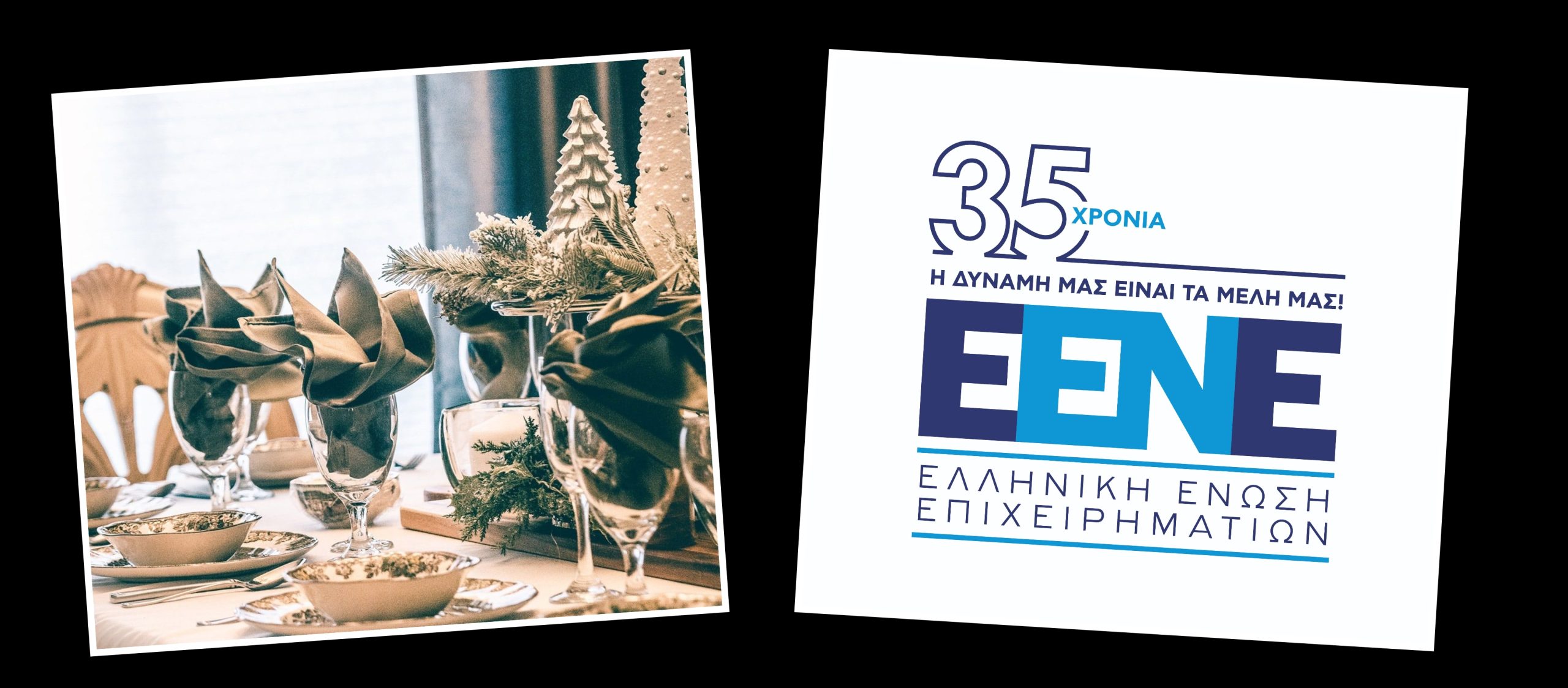 Το χριστουγεννιάτικο επιχειρηματικό κάλεσμα της Ελληνικής Ένωσης Επιχειρηματιών