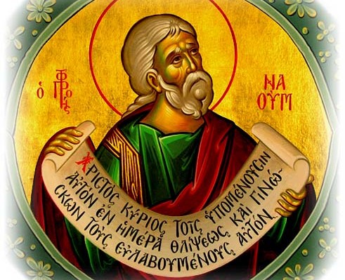 Σήμερα 1η Δεκεμβρίου τιμάται ο Προφήτης Ναούμ