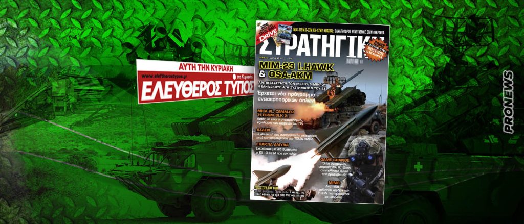 Μη χάσετε τη νέα ΣΤΡΑΤΗΓΙΚΗ με τον Τύπο της Κυριακής: Επανάσταση στην ελληνική αεράμυνα – Έρχονται οι αντικαταστάτες των MIM-23 I.HAWK & OSA-AKΜ!