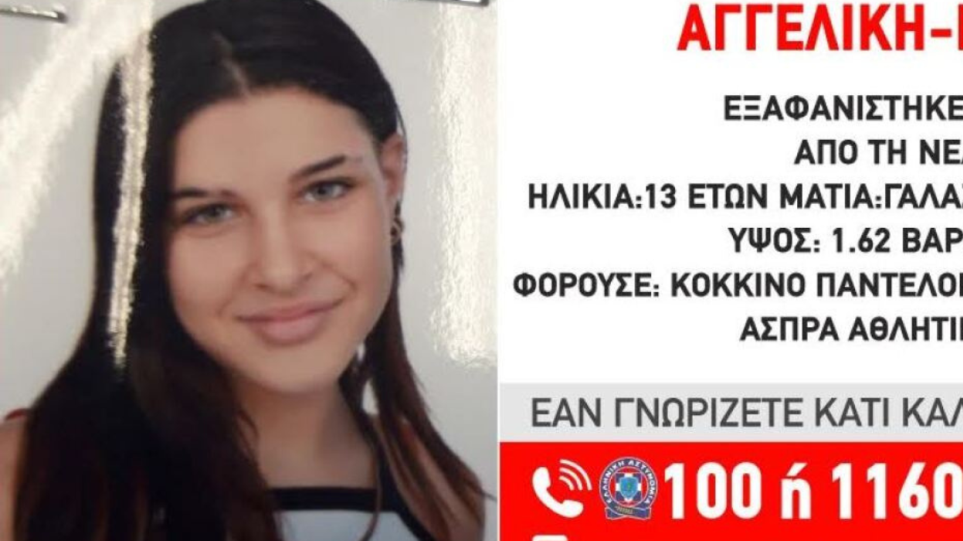Νέα Σμύρνη: Εντοπίστηκε η 13χρονη Αγγελική-Μικαέλα που είχε εξαφανιστεί
