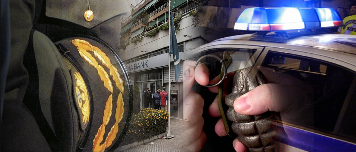Ποινική δίωξη σε βαθμό κακουργήματος στον συνταγματάρχη που λήστευε τράπεζες