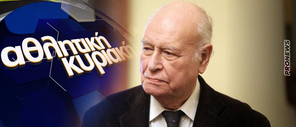 «Έφυγε» σε ηλικία 91 ετών ο Γιάννης Διακογιάννης ο μεγαλύτερος Έλληνας sportscaster όλων των εποχών