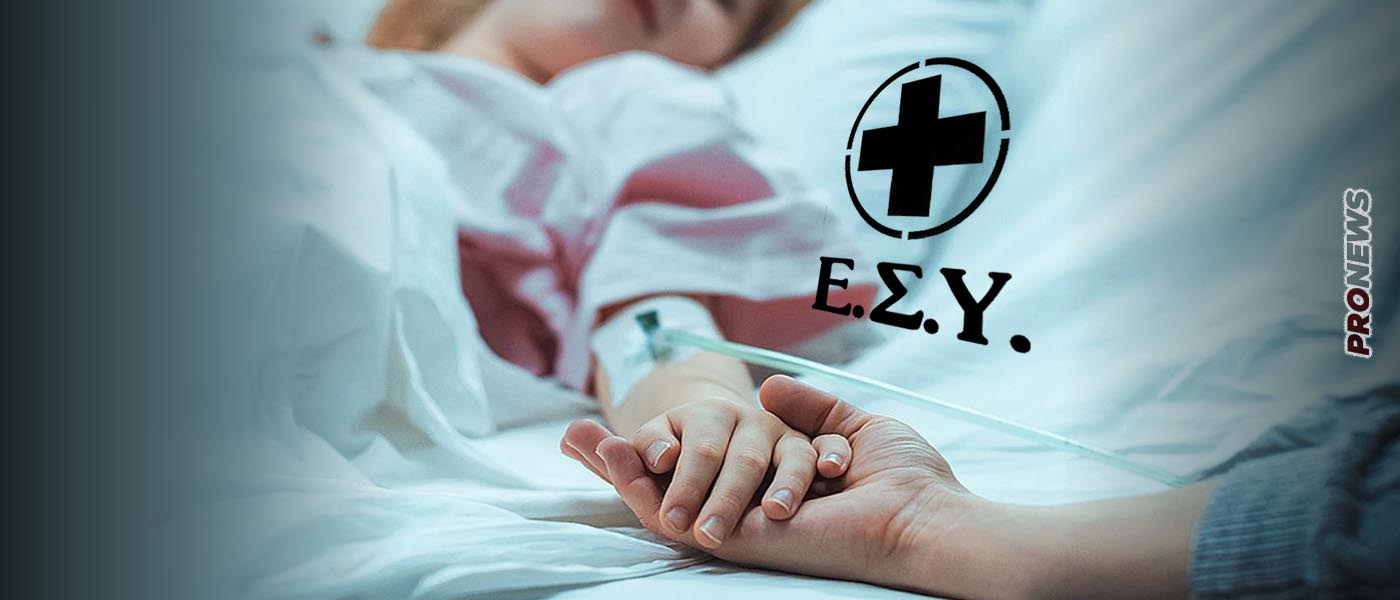 Διέλυσαν το ΕΣΥ και την δημόσια Υγεία: Παιδάκια σε… ράντσα στο «Αττικόν» για πρώτη φορά στην Ιστορία