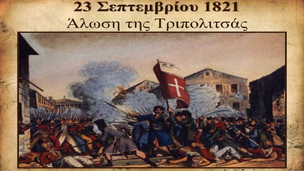 Πώς οι Τούρκοι στήνουν το «αφήγημα» για εγκλήματα πολέμου στην Άλωση της Τριπολιτσάς