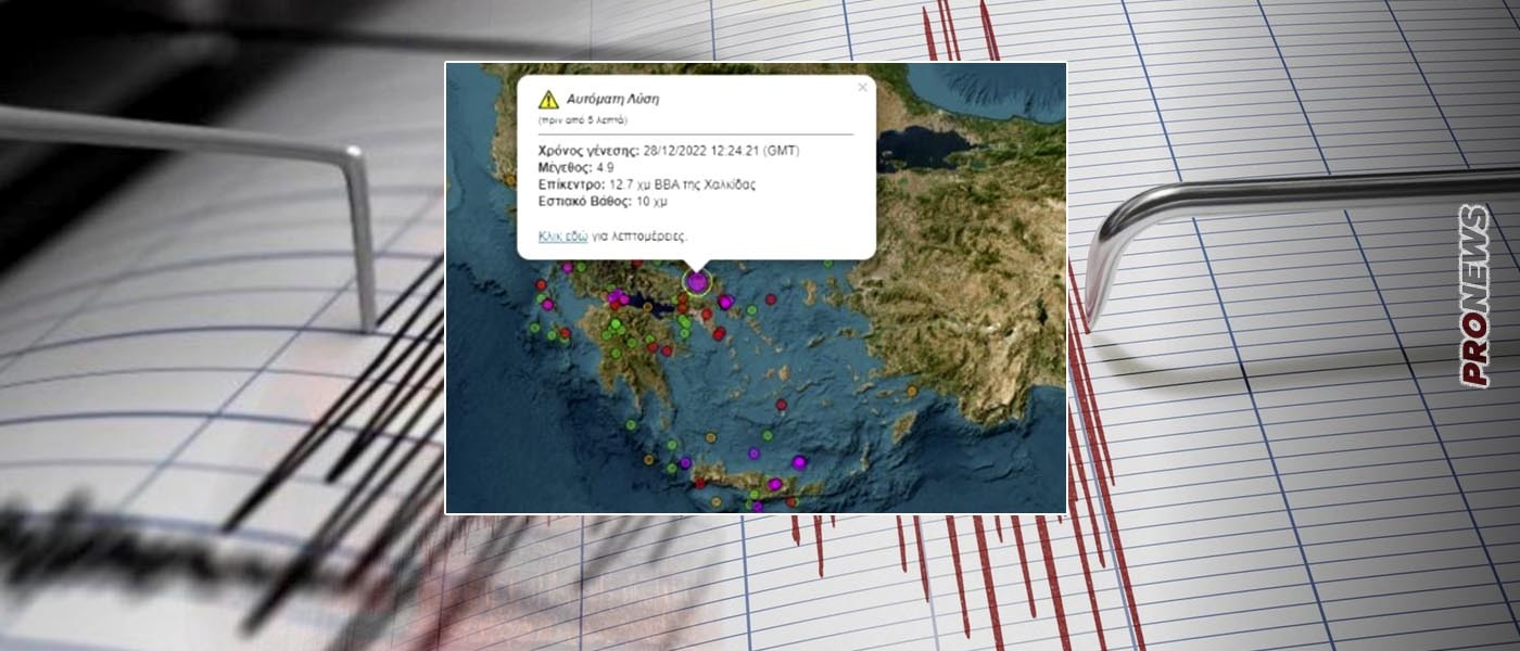 Ισχυρός σεισμός 4,9 Ρίχτερ ταρακούνησε την Αττική – Ενεργοποιήθηκε νέο ρήγμα στην Εύβοια