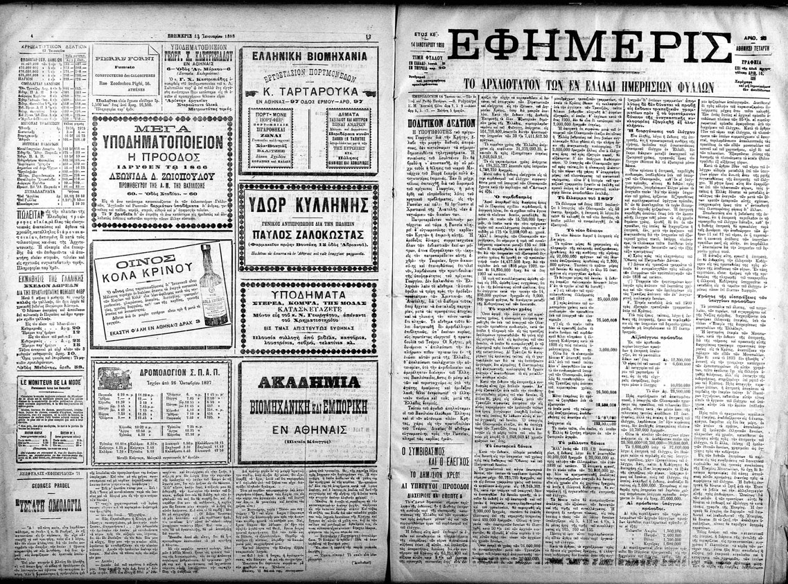 Εφημερίς – Αυτή είναι η αρχαιότερη ελληνική εφημερίδα (φωτό)
