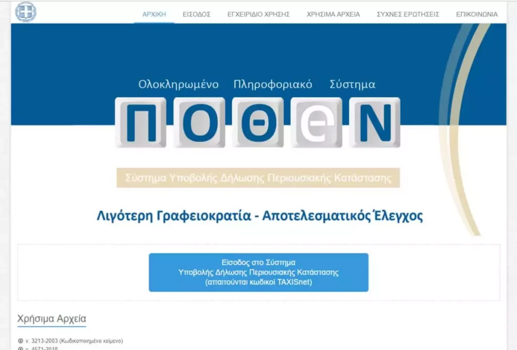 Πόθεν Έσχες: Λήγει στις 15 Ιανουαρίου η τελευταία προθεσμία