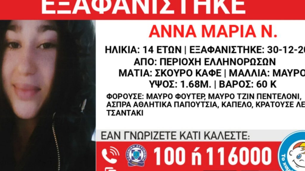 Εξαφανίστηκε 14χρονη από την περιοχή των Ελληνορώσσων