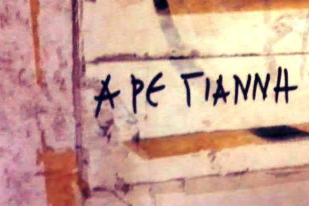 «Πότε ο Γιάννης δεν μπορεί, πότε ο κ@λος του πονεί» – Αυτές είναι 20 παροιμίες για τους Γιάννηδες