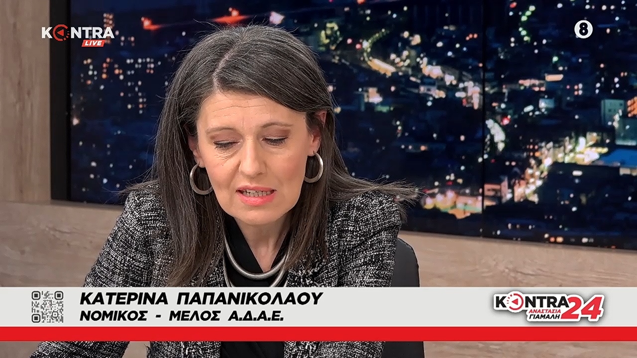 Μέλος ΑΔΑΕ: «Δεν φοβάμαι τις απειλές –Την υπόθεση των υποκλοπών θα την φτάσουμε ως το τέλος»