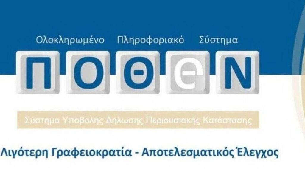 Πόθεν Έσχες: «Εκπνέει» αύριο η προθεσμία για την υποβολή των δηλώσεων – «Τσουχτερά» τα πρόστιμα