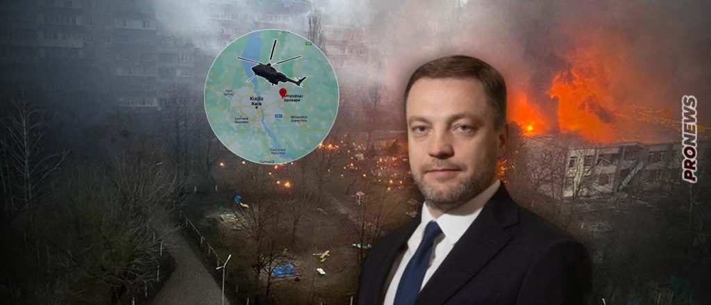 Σκοτώθηκε η ηγεσία του ουκρανικού ΥΠΕΣ – Το ελικόπτερο που τους μετέφερε  έπεσε πάνω σε παιδικό σταθμό στο Κίεβο (βίντεο)