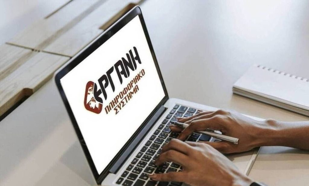 ΕΡΓΑΝΗ: Μερική διακοπή λειτουργίας λόγω αναβάθμισης των εφαρμογών