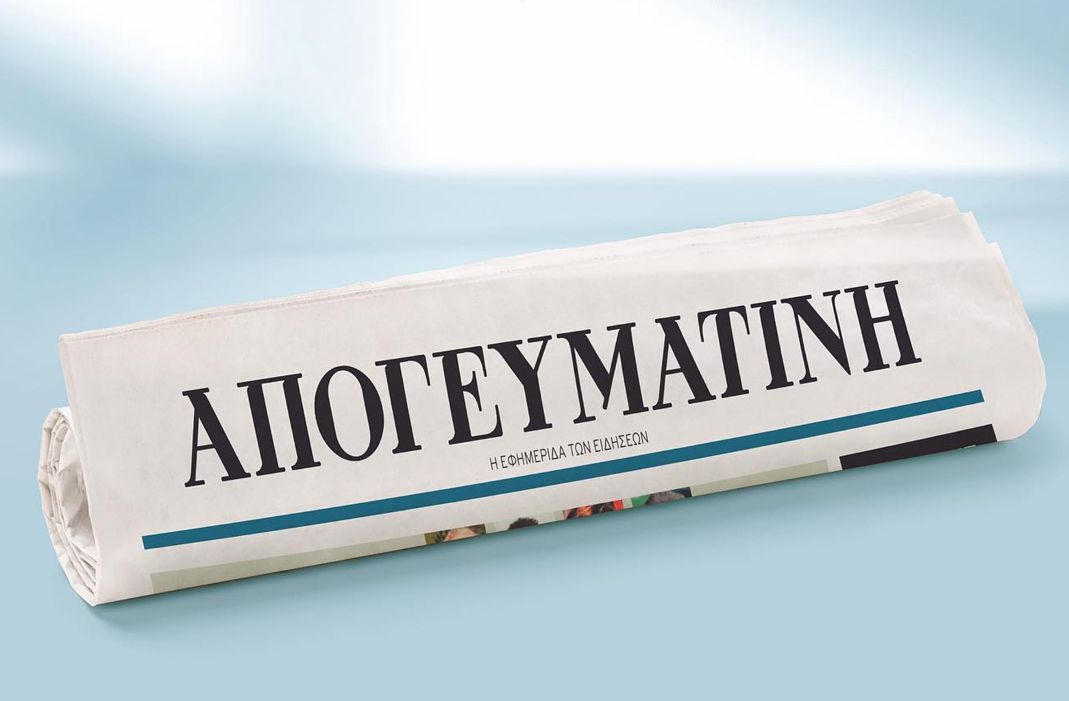 Ο όμιλος Μαρινάκη επανεκδίδει την ημερήσια εφημερίδα ΑΠΟΓΕΥΜΑΤΙΝΗ