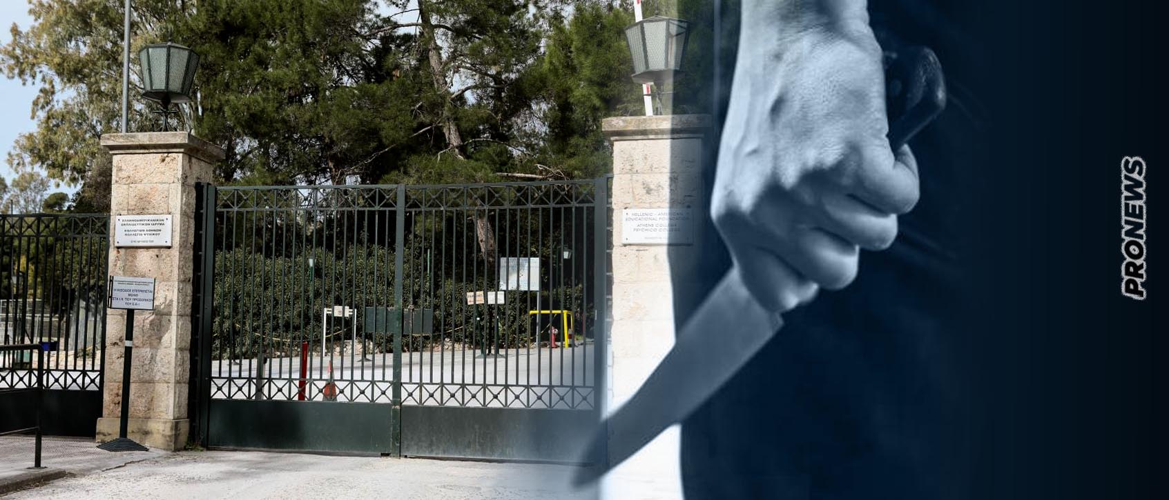 Συναγερμός στο Κολλέγιο Αθηνών – Αλβανοί εισέβαλαν με μαχαίρια