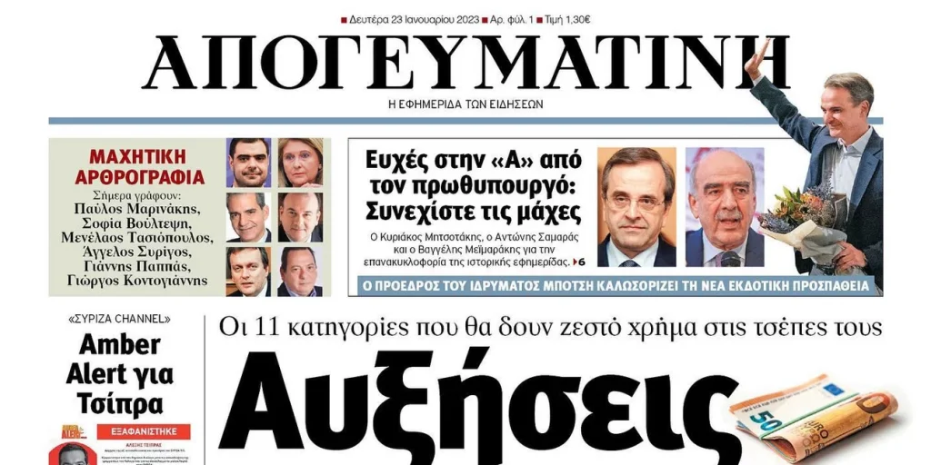 Κυκλοφόρησε πάλι η ΑΠΟΓΕΥΜΑΤΙΝΗ από τον όμιλο Μαρινάκη και φυσικά… στηρίζει Μητσοτάκη!