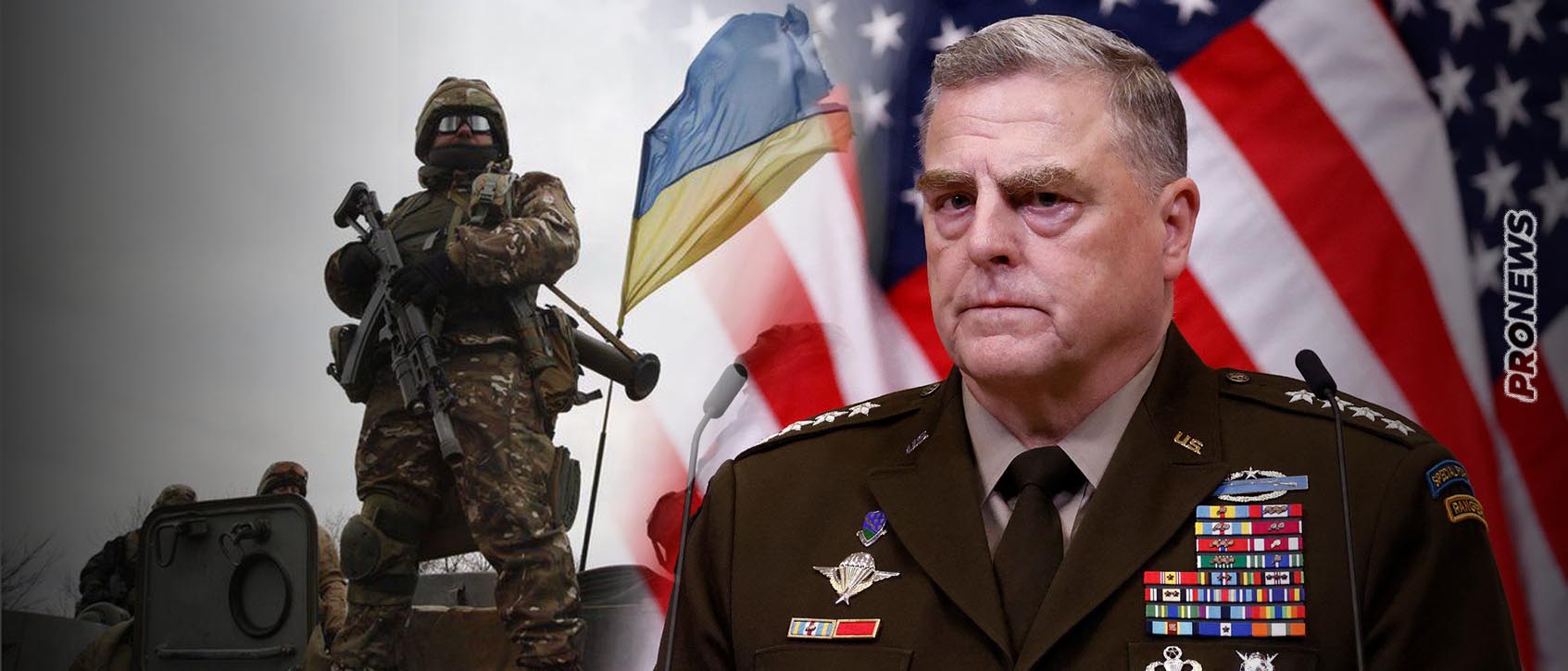 Αρχηγός αμερικανικού Γενικού Επιτελείου Mark Milley: «Δεν μπορούν οι Ουκρανοί να κερδίσουν τους Ρώσους»