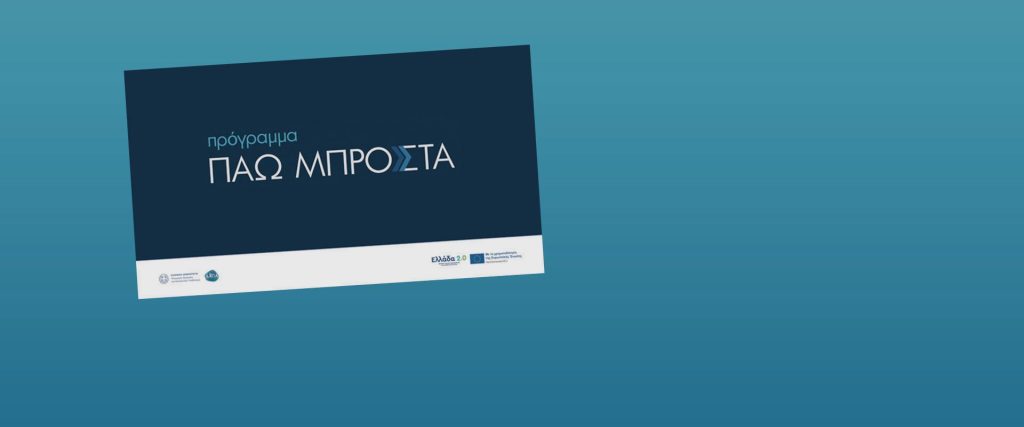 Λήγει σήμερα η προθεσμία των αιτήσεων για το πρόγραμμα «Πάω μπροστά» από τη ΔΥΠΑ