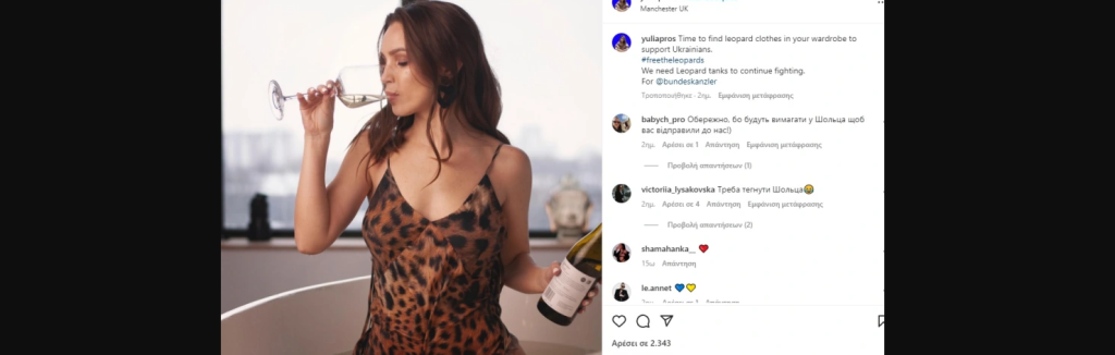 Ουκρανοί και Ουκρανές φορούν ρούχα λεοπάρ για να «γιορτάσουν» την αποστολή Leopard από τη Γερμανία (φωτο)