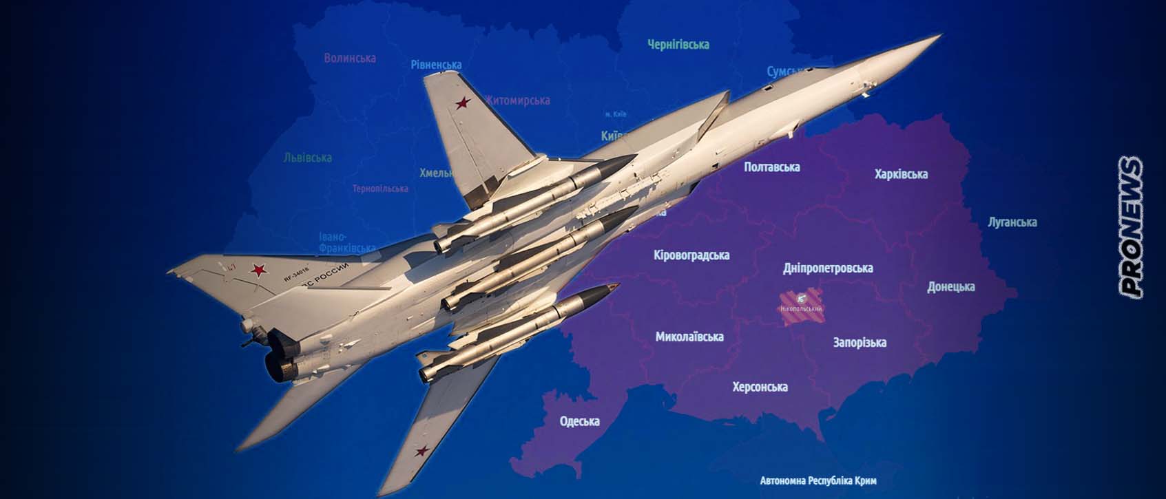 Ρωσικά στρατηγικά βομβαρδιστικά έπληξαν μεγάλες περιφέρειες της Ουκρανίας