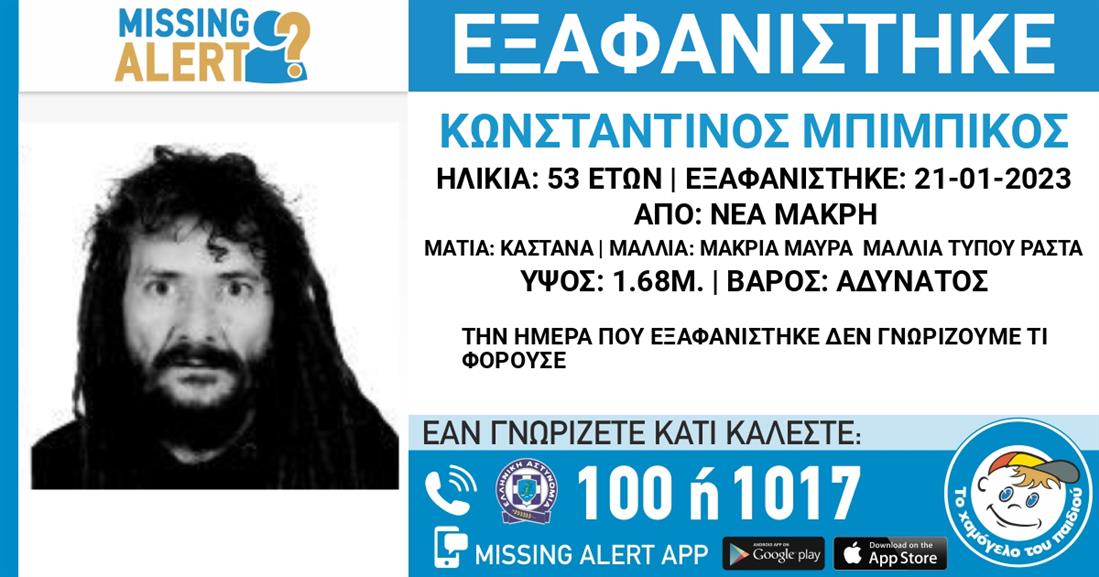 Νέα Μάκρη: Αγνοείται εδώ και δέκα μέρες 53χρονος (φωτο)