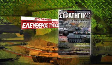 Μη χάσετε το νέο τεύχος του περιοδικού ΣΤΡΑΤΗΓΙΚΗ με τον Τύπο της Κυριακής: Σύγκρουση θωράκων Ρωσίας-ΝΑΤΟ στην Ουκρανία