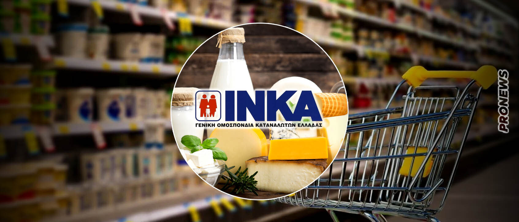 Το ΙΝΚΑ ανακοίνωσε μποϊκοτάζ σε γαλακτοκομικά και τυροκομικά  – «Δεν αγοράζουμε για μία εβδομάδα – Τέρμα η κοροϊδία»