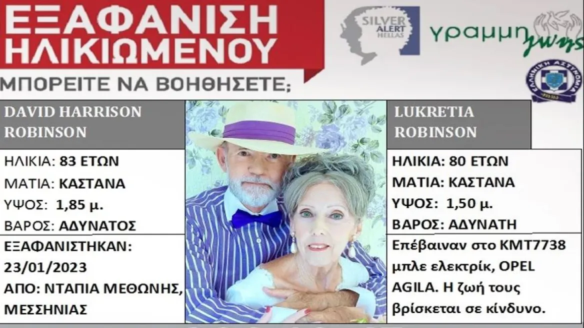 Μεσσηνία: Αγνοείται ηλικιωμένο ζευγάρι – Πότε επικοινώνησε για τελευταία φορά