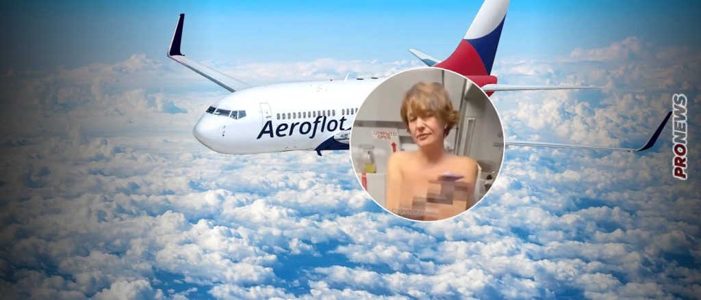 «Χαμός» σε πτήση της Aeroflot – Ημίγυμνη γυναίκα προσπάθησε να μπει στο πιλοτήριο (βίντεο)