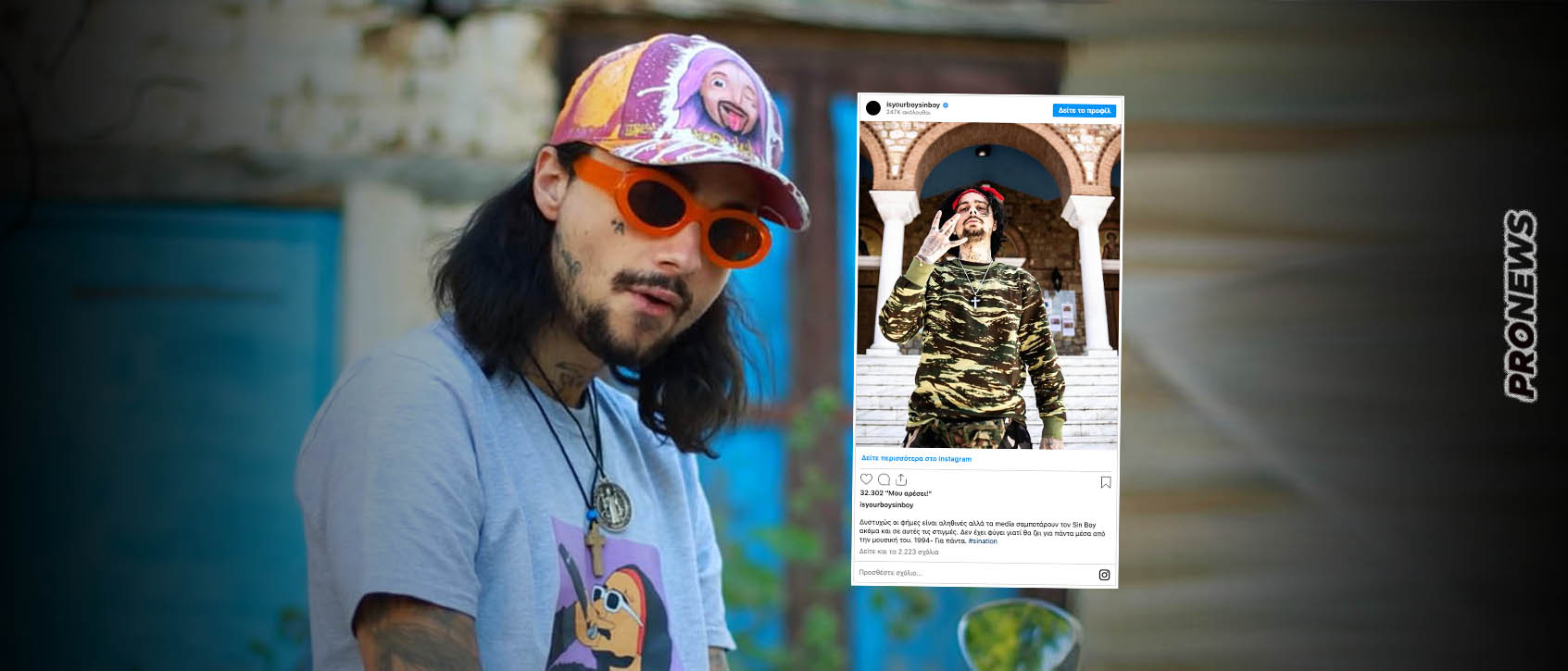 Sin Boy: H μητέρα του και η αδερφή του επιβεβαιώνουν ότι «έφυγε» από την ζωή;