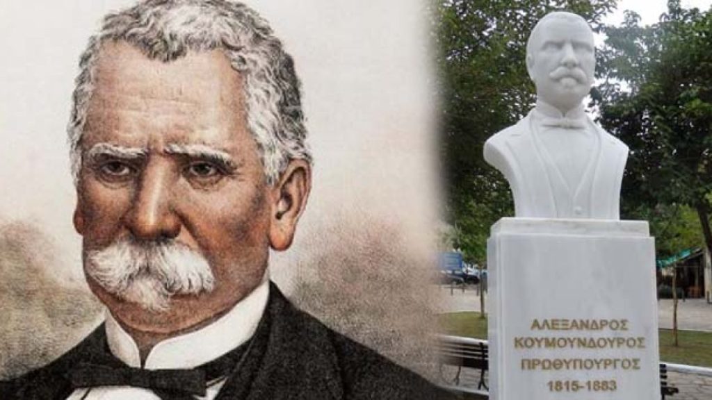 Αλέξανδρος Κουμουνδούρος: Σαν σήμερα το 1883 «έφυγε» ένας από τους σημαντικότερους Έλληνες πολιτικούς του 19ου αιώνα