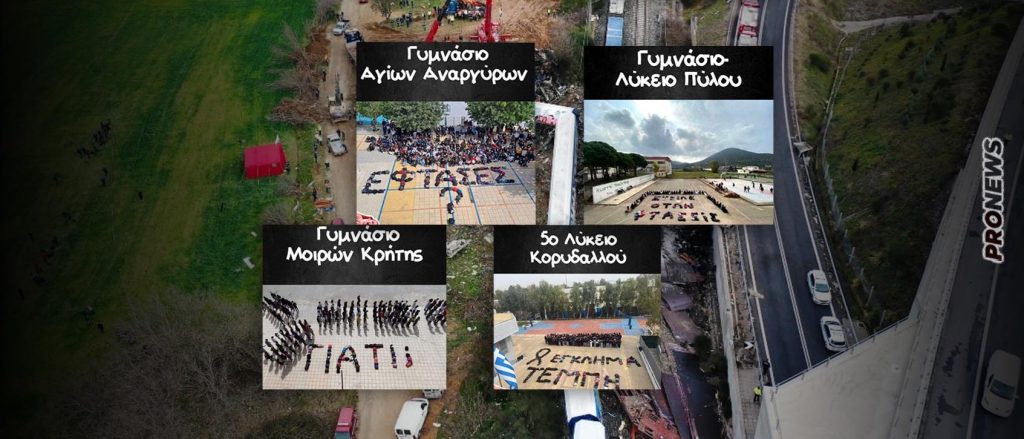 Κλίμα οργής στους νέους όλης της χώρας κατά της κυβέρνησης για το πολιτικό έγκλημα των Τεμπών