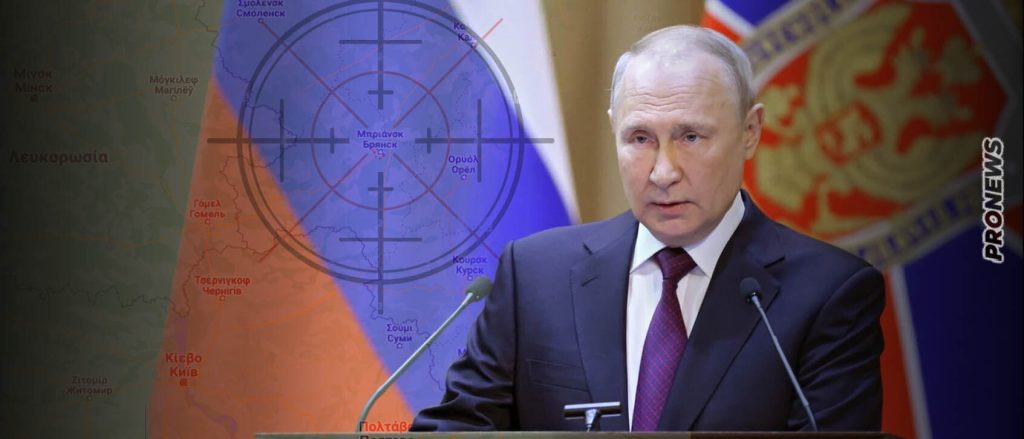 Ο Β.Πούτιν συγκαλεί εκτάκτως το Συμβούλιο Εθνικής Ασφάλειας μετά την επίθεση στο Μπριάνσκ – Θα κηρύξει νέα επιστράτευση;