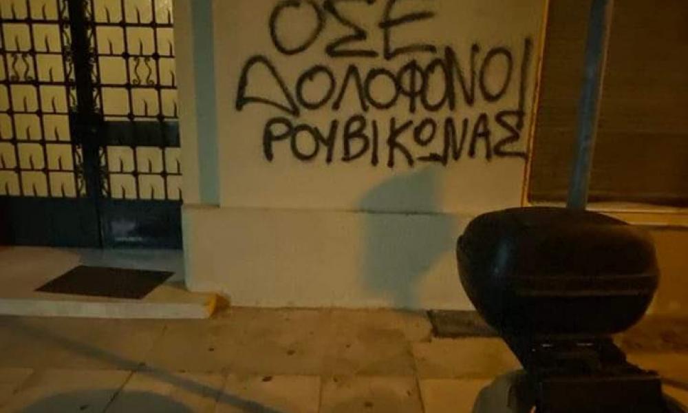 Mέλη του Ρουβίκωνα έγραψαν συνθήματα στους τοίχους του σπιτιού του πρώην προέδρου του ΟΣΕ