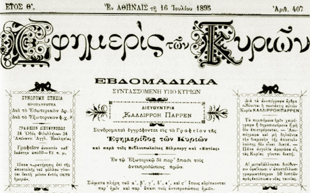 «Εφημερίς των Κυριών»: Αυτή ήταν η πρώτη εφημερίδα στην Ελλάδα που γραφόταν αποκλειστικά από γυναίκες (φωτό)