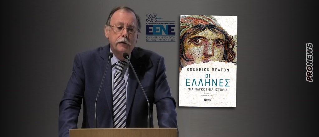 O διεθνούς φήμης συγγραφέας Roderick Beaton σε εκδήλωση της Ε.ΕΝ.Ε.: «Οι Έλληνες, μια παγκόσμια ιστορία»