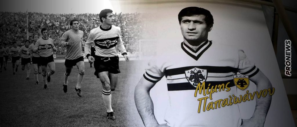 «Έφυγε» από τη ζωή ο μύθος της ΑΕΚ και του ελληνικού ποδοσφαίρου Μίμης Παπαϊωάννου (βίντεο)