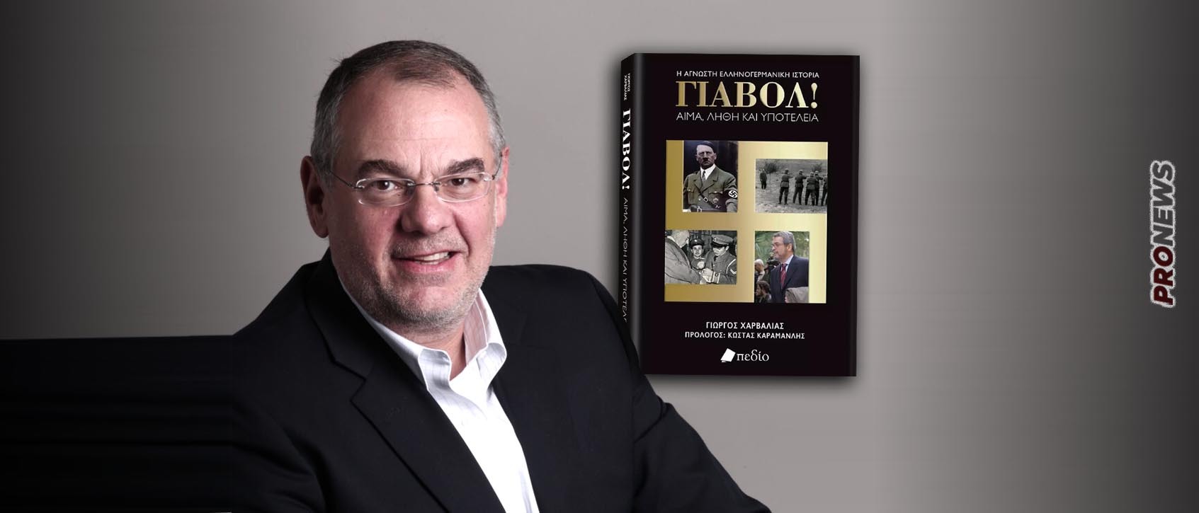 «Γιαβόλ!»: Επίσημη παρουσίαση του βιβλίου του Γιώργου Χαρβαλιά για τις ελληνογερμανικές σχέσεις στο Πολεμικό Μουσείο