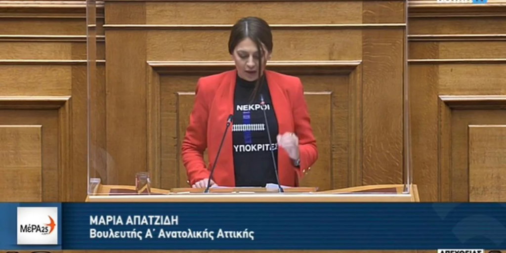Έγκλημα στα Τέμπη: Η Μ.Απατζίδη ανέβηκε στο βήμα της Βουλής με μπλούζα που έγραφε «57 νεκροί – 156 υποκριτές» (φώτο)