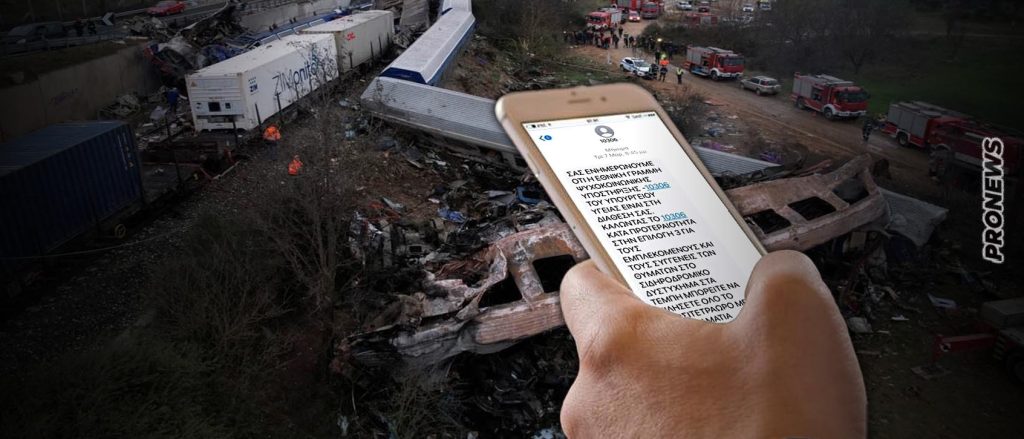 Έγκλημα στα Τέμπη: Με SMS η κυβέρνηση «παρηγορεί» τους συγγενείς των θυμάτων – «Αν θέλετε πάρτε μας τηλέφωνο για υποστήριξη»!