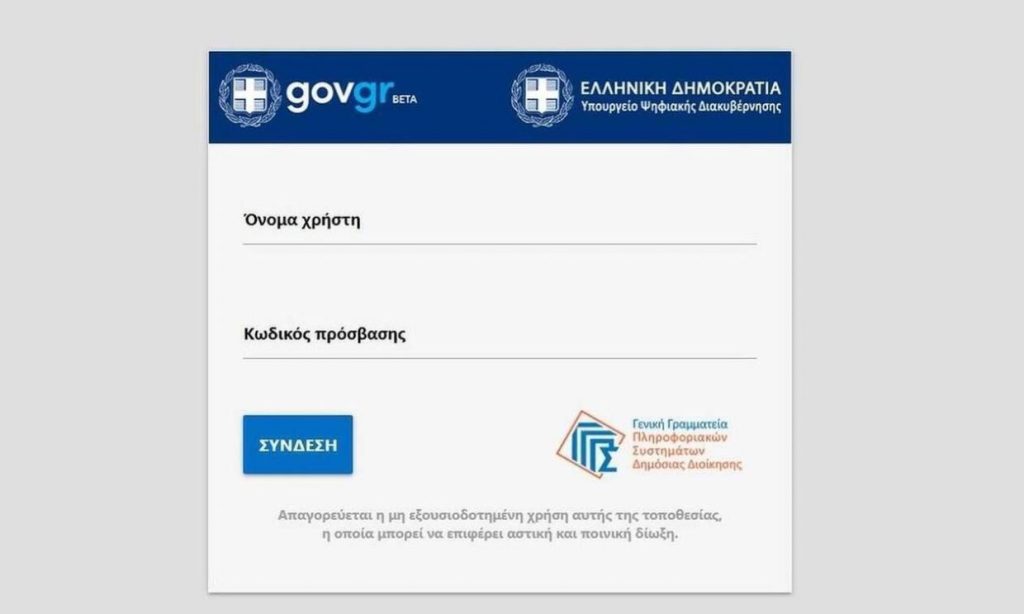 Εκτός λειτουργίας αύριο TaxisNet και gov.gr – Ποιες ώρες θα «κατεβάσουν ρολά»